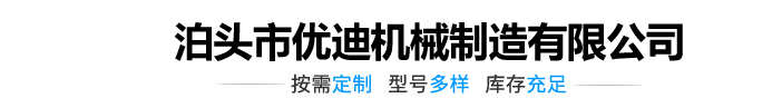 泊頭市優迪機械制造有限公司